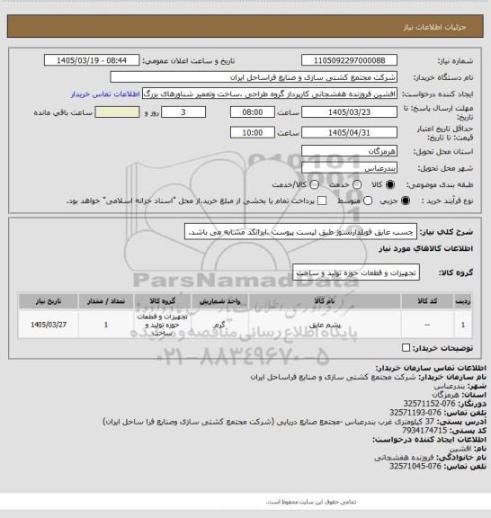 استعلام چسب عایق فویلدارنسوز طبق لیست پیوست .ایرانکد مشابه می باشد.