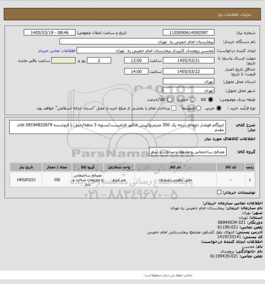 استعلام ایزوگام فویلدار دلیجان درجه یک 350 مترمربع/پیش فاکتور الزامیست/تسویه 3 ماهه/حمل با فروشنده
09194832679 اقای مقدم