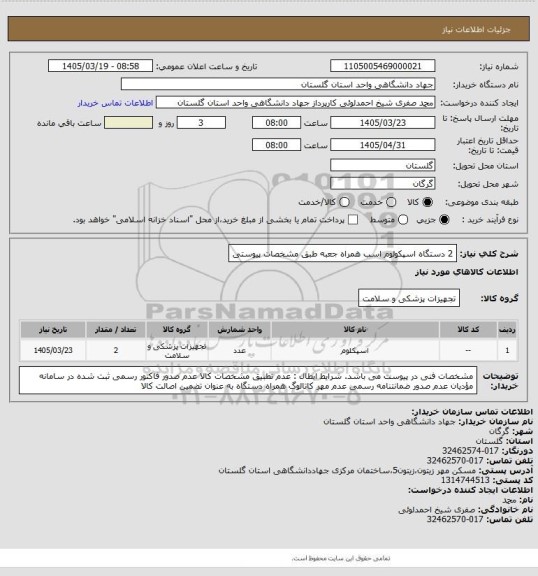 استعلام 2 دستگاه اسپکولوم اسب همراه جعبه طبق مشخصات پیوستی