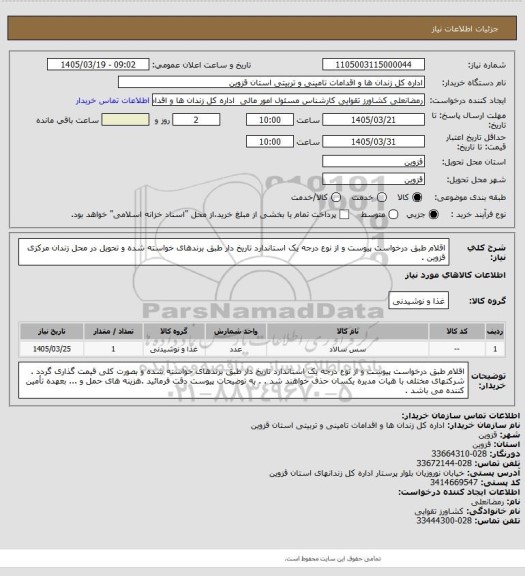 استعلام اقلام طبق درخواست پیوست و از نوع درجه یک استاندارد تاریخ دار طبق برندهای خواسته شده و تحویل در محل زندان مرکزی قزوین .
