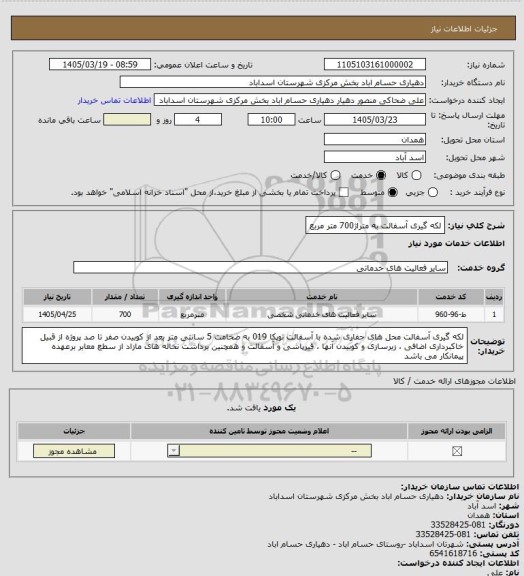 استعلام لکه گیری آسفالت به متراژ700 متر مربع