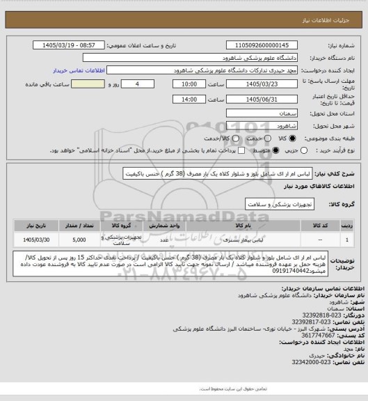 استعلام لباس ام ار ای شامل بلوز و شلوار کلاه یک بار مصرف (38 گرم ) جنس باکیفیت