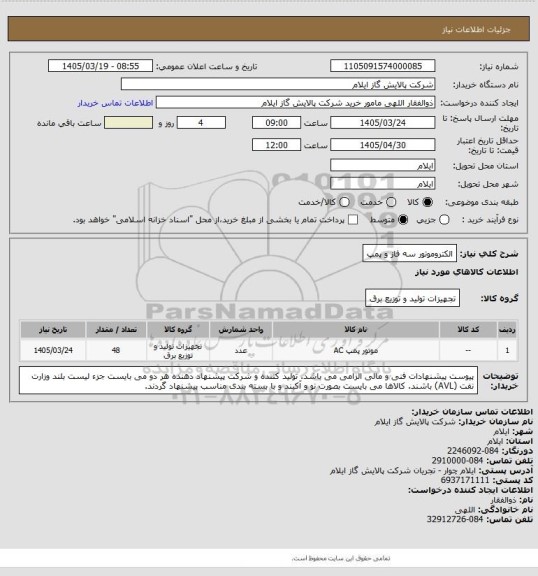 استعلام الکتروموتور سه فاز و پمپ