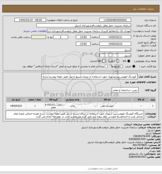 استعلام کیوسگ اتوبوس بین شهری جهت استفاده در میدان بسیج اردبیل طبق نمونه پیوست شده