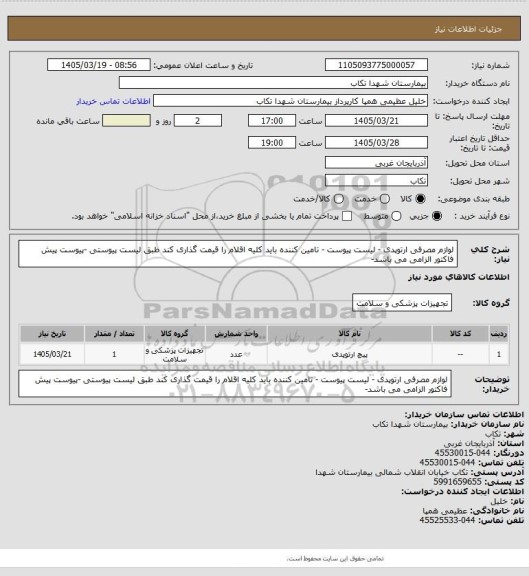 استعلام لوازم مصرفی ارتوپدی  - لیست پیوست  - تامین کننده باید کلیه اقلام را قیمت گذاری کند طبق لیست پیوستی -پیوست پیش فاکتور الزامی می باشد-