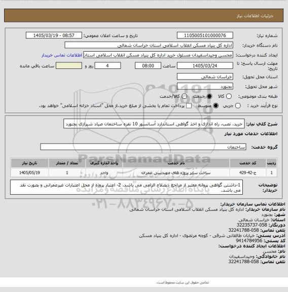 استعلام خرید، نصب، راه اندازی و اخذ گواهی استاندارد آسانسور 10 نفره ساختمان صیاد شیرازی بجنورد