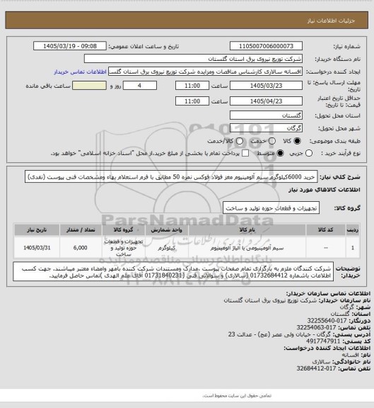 استعلام خرید 6000کیلوگرم سیم آلومینیوم مغز فولاد فوکس نمره 50 مطابق با فرم استعلام بهاء ومشخصات فنی پیوست (نقدی)