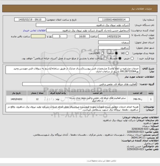 استعلام خدمات مشاوره بر اتقاء واحد2 مشخصات فنی پیوست(ارسال مدارک از طریق سامانه)پاسخ به سوالات فنی مهندس وحید پور09128733364 پاسخ در ساعات اداری