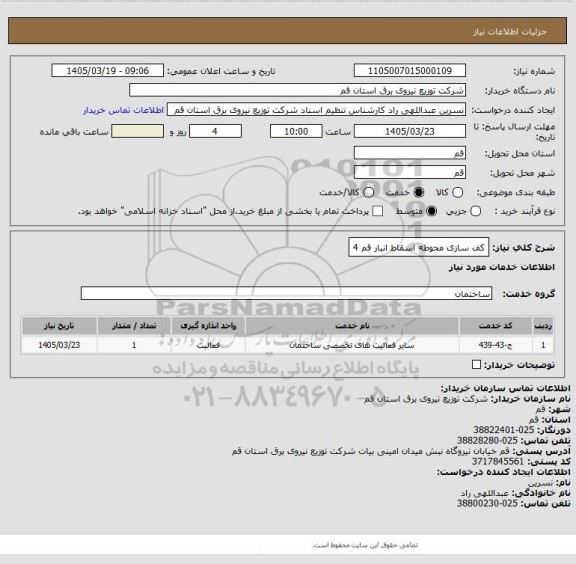 استعلام کف سازی محوطه اسقاط انبار قم 4