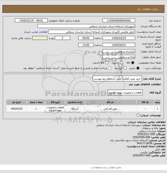 استعلام خرید پمپ کفکش طبق استعلام بها پیوست
