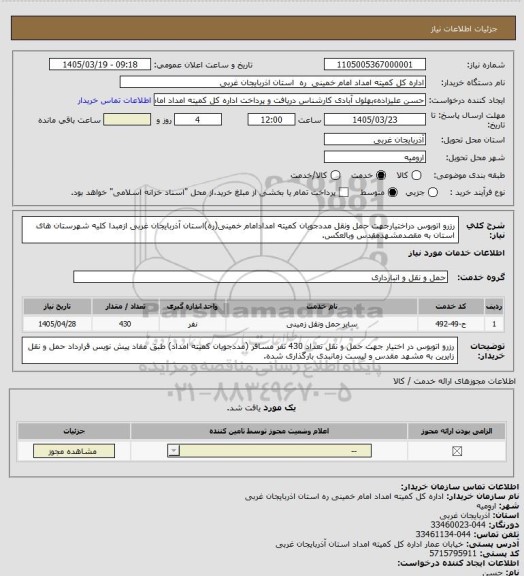 استعلام رزرو اتوبوس دراختیارجهت حمل ونقل مددجویان کمیته امدادامام خمینی(ره)استان آذربایجان غربی ازمبدا کلیه شهرستان های استان به مقصدمشهدمقدس وبالعکس.
