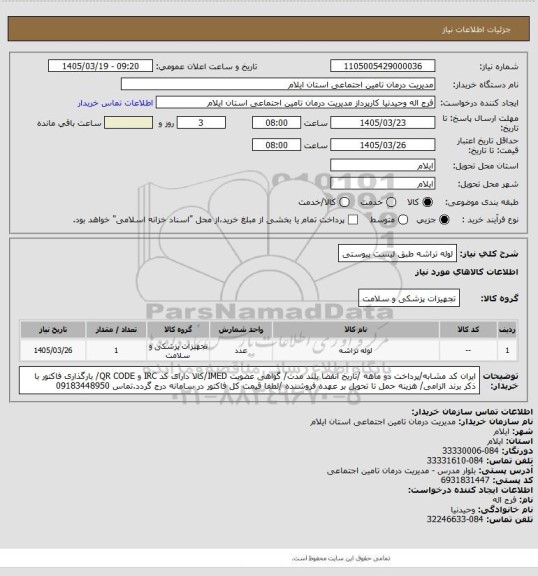 استعلام لوله تراشه طبق لیست پیوستی