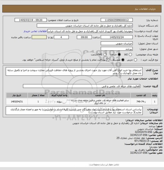 استعلام  استعلام بها خرید انواع آهن آلات مورد نیاز جهت اجرای بخشی از پروژه های حفاظت فیزیکی مخازن سوخت و اجرا و نکمیل سایه بان محل نگهداری رنگ وتینر