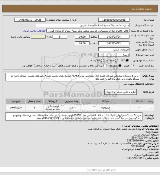 استعلام خرید 5 دستگاه میکروفن شرکت کننده اتاق کنفرانس مدل PSA55-اولویت بندی رئیس جلسه-کلیدهای لمسی-صدای واضح-دو بلندگو-تحویل درب بانک-پرداخت با تائید ناظر