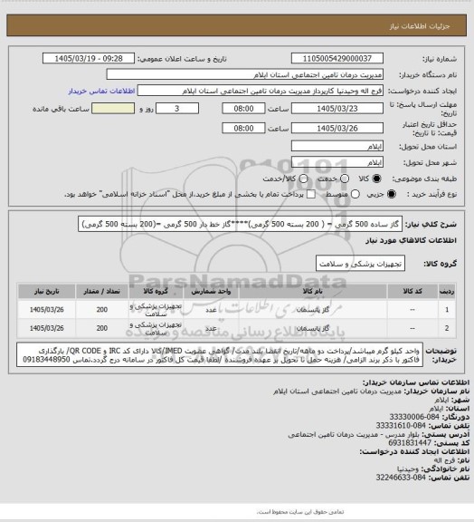 استعلام گاز ساده 500 گرمی = ( 200 بسته 500 گرمی)****گاز خط دار 500 گرمی =(200 بسته 500 گرمی)