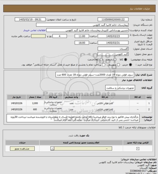 استعلام سوند فولی دوراه 16 تعداد 2000عدد--سوند فولی دوراه 18 تعداد 600 عدد