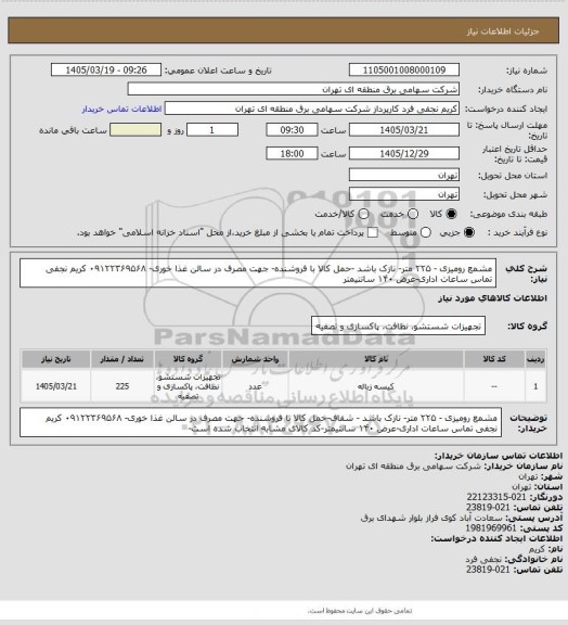 استعلام مشمع رومیزی - ۲۲۵ متر- نازک باشد -حمل کالا با فروشنده- جهت مصرف در سالن غذا خوری- ۰۹۱۲۲۳۶۹۵۶۸ کریم نجفی تماس ساعات اداری-عرض ۱۴۰ سانتیمتر