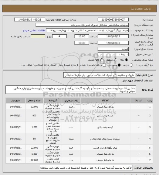 استعلام ظروف و سلفون  یکبار مصرف کشتارگاه دام مورد نیاز سازمان مشاغل