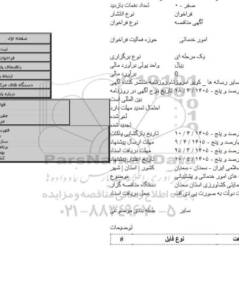 مناقصه, مناقصه عمومی یک مرحله ای واگذاری فعالیت های امور خدماتی و پشتیبانی