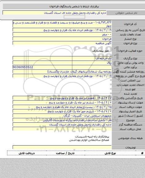 مناقصه, فاز ۱ تکمیل ساختمان راهدارخانه تنگراه شهرستان گالیکش