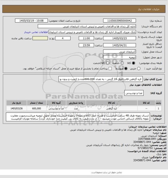 استعلام کره گیاهی قالب فویل 15 گرمی - به تعداد  600،000عدد با کیفیت و بدون بو