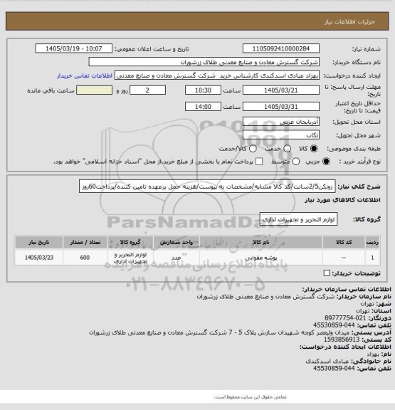 استعلام زونکن2/5سانت/کد کالا مشابه/مشخصات به پیوست/هزینه حمل برعهده تامین کننده/پرداخت60روز