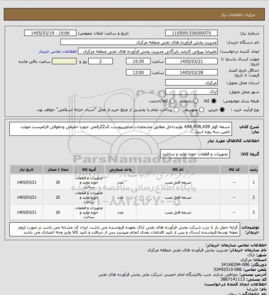 استعلام تسمه کولر A48,A58,A59 تولیدداخل مطابق مشخصات تصاویرپیوست
کد22رقمی جهت حقیقی وحقوقی الزامیست
مهلت تامین سه روزه است