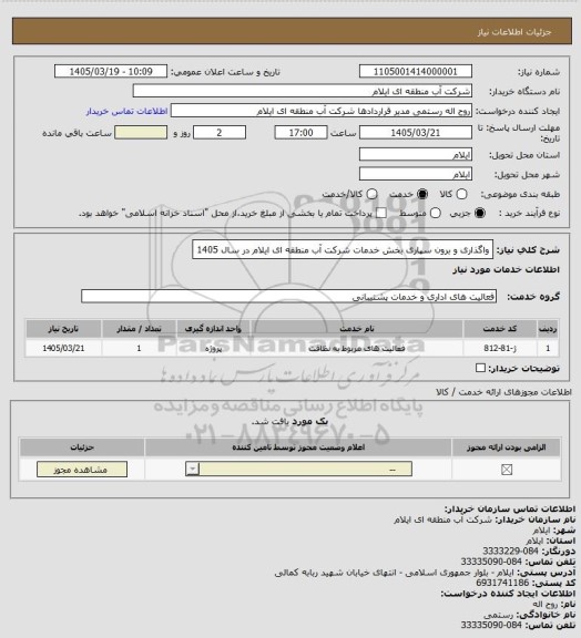 استعلام واگذاری و برون سپاری بخش خدمات شرکت آب منطقه ای ایلام در سال 1405