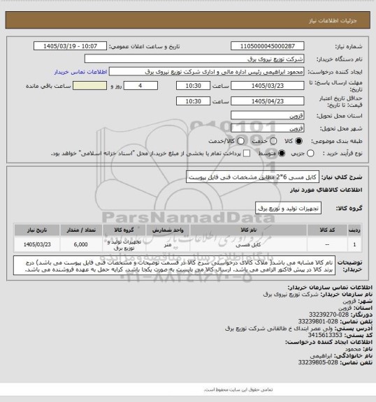 استعلام کابل مسی 6*2 مطابق مشخصات فنی فایل پیوست