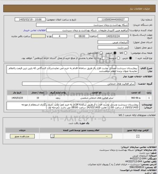 استعلام بیمارستان سردشت وسایل نوشت افزار رااز طریق سامانه اقدام به خرید می نمایدشرکت کنندگانی که پایین ترین قیمت رااعلام نمایندبه عنوان برنده اعلام خواهندشد