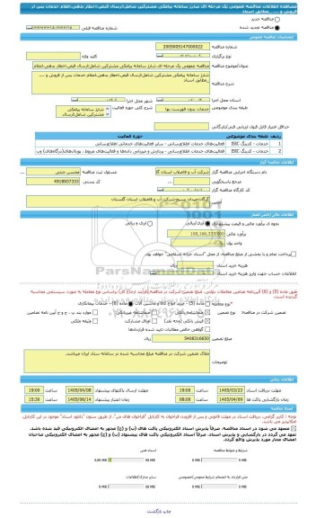 مناقصه، مناقصه عمومی یک مرحله ای شارژ سامانه پیامکی مشترکین شامل:ارسال قبض،اخطار بدهی،اعلام خدمات پس از فروش و .... _مطابق اسناد