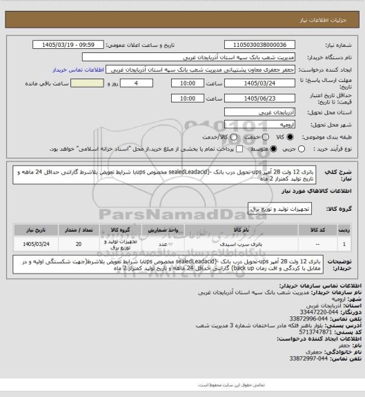 استعلام  باتری 12 ولت 28 آمپر ups-تحویل درب بانک -(sealedLeadacid مخصوص upsبا شرایط تعویض بلاشرط گارانتی حداقل 24 ماهه و تاریخ تولید کمتراز 2 ماه