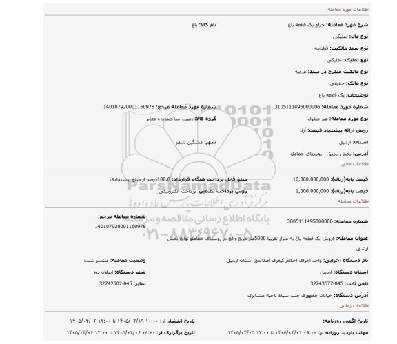 مزایده، یک قطعه باغ