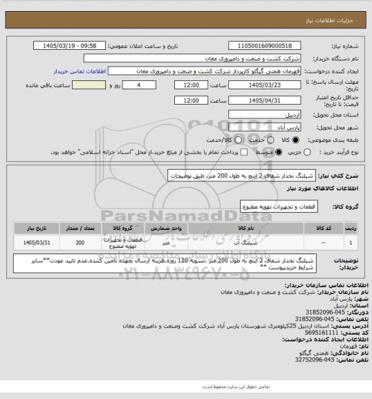 استعلام شیلنگ نخدار شفاف 2 اینچ به طول 200 متر. طبق توضیحات