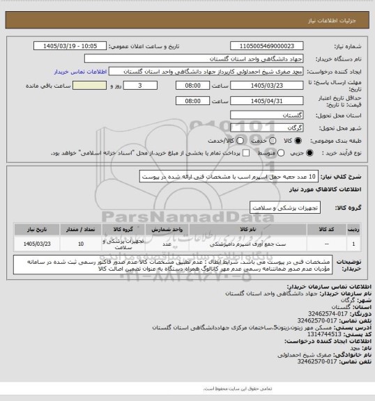 استعلام 10 عدد جعبه حمل اسپرم اسب با مشخصات فنی ارائه شده در پیوست