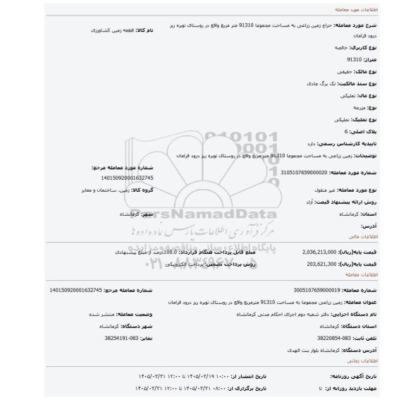 مزایده، زمین زراعی به مساحت مجموعا 91310 متر مربع واقع در روستای توبره ریز درود فرامان