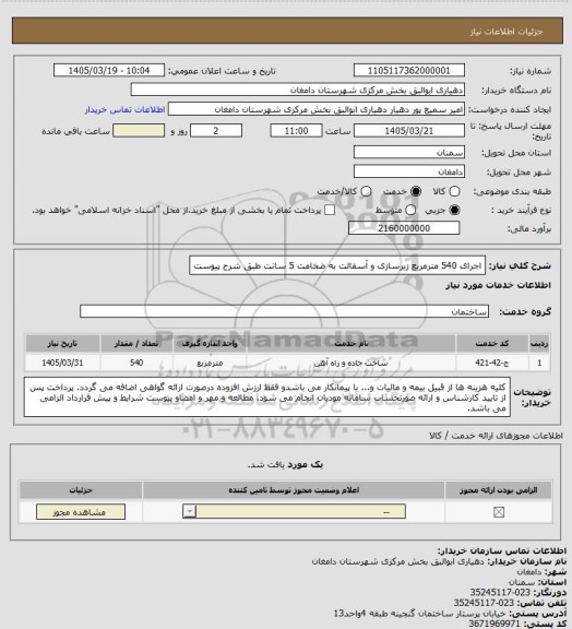 استعلام اجرای 540 مترمربع زیرسازی و آسفالت به ضخامت 5 سانت طبق شرح پیوست