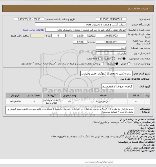 استعلام سم مارکش به مقدار 10 کیلوگرم . طبق توضیحات