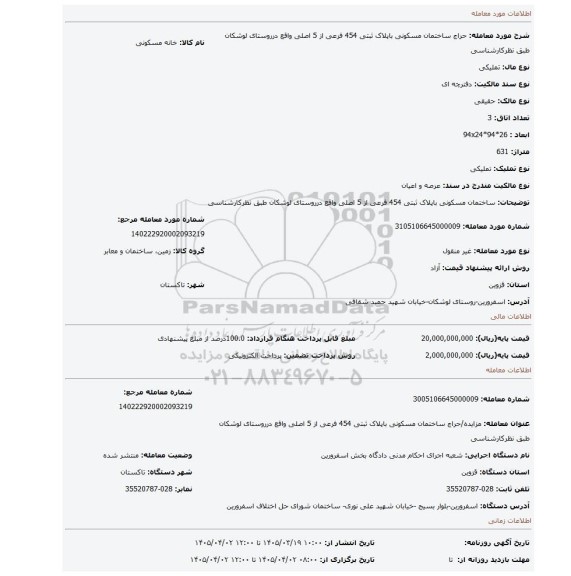 مزایده، ساختمان مسکونی باپلاک ثبتی 454 فرعی از 5 اصلی واقع درروستای لوشکان طبق نظرکارشناسی