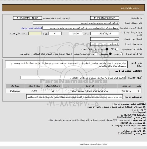 استعلام انجام معاینات ادواری برابر دستورالعمل اجرایی آیین نامه معاینات سلامت شغلی پرسنل شاغل در شرکت کشت و صنعت و دامپروری مغان برای 3200 نفر