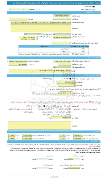 مناقصه، مناقصه عمومی یک مرحله ای مناقصه خرید و نصب شیشه ها و کرکره های مجتمع تجاری رفاهی شهرداری آوج