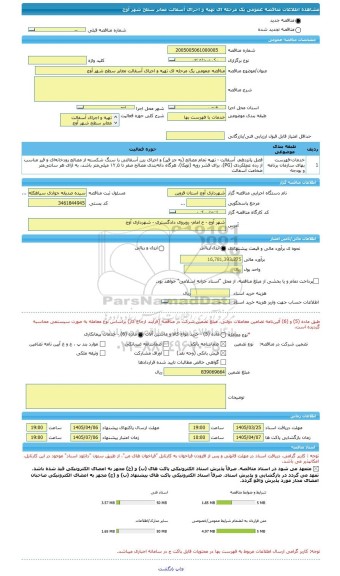مناقصه، مناقصه عمومی یک مرحله ای تهیه و اجرای آسفالت معابر سطح شهر آوج