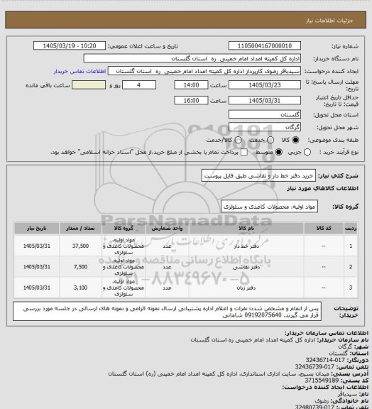 استعلام خرید دفتر خط دار و نقاشی طبق فایل پیوست