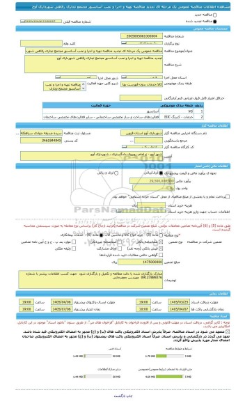 مناقصه، مناقصه عمومی یک مرحله ای تجدید مناقصه تهیه و اجرا و نصب آسانسور مجتمع تجاری رفاهی شهرداری آوج