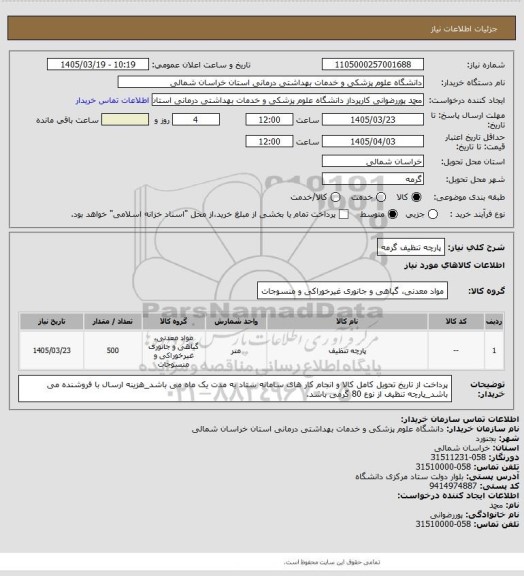 استعلام پارچه تنظیف گرمه