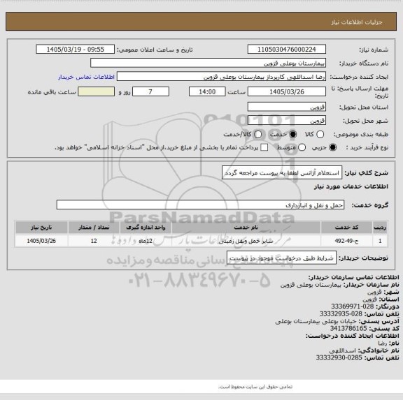 استعلام استعلام آژانس لطفا به پیوست مراجعه گردد