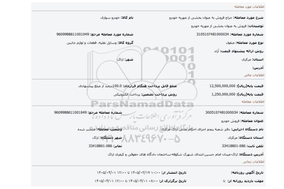 مزایده، فروش به عنوان بخشی از مهریه  خودرو