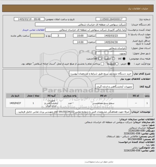 استعلام خرید دستگاه نشست سنج طبق شرایط و مشخصات پیوست