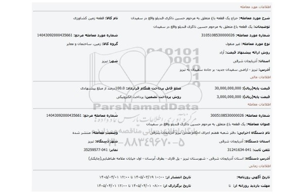 مزایده، یک قطعه باغ متعلق به مرحوم حسین ذاکری قندیلو  واقع در سفیدان