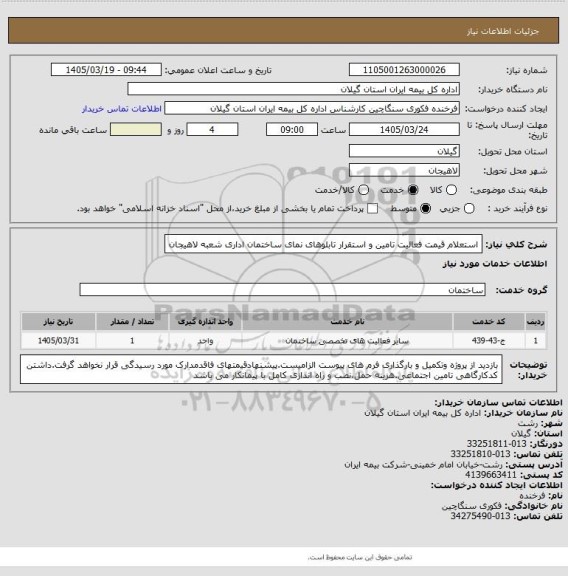 استعلام استعلام قیمت فعالیت تامین و استقرار تابلوهای نمای ساختمان اداری شعبه لاهیجان